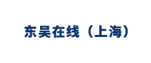 東吳在線(xiàn)（上海）金融信息服務(wù)有限公司